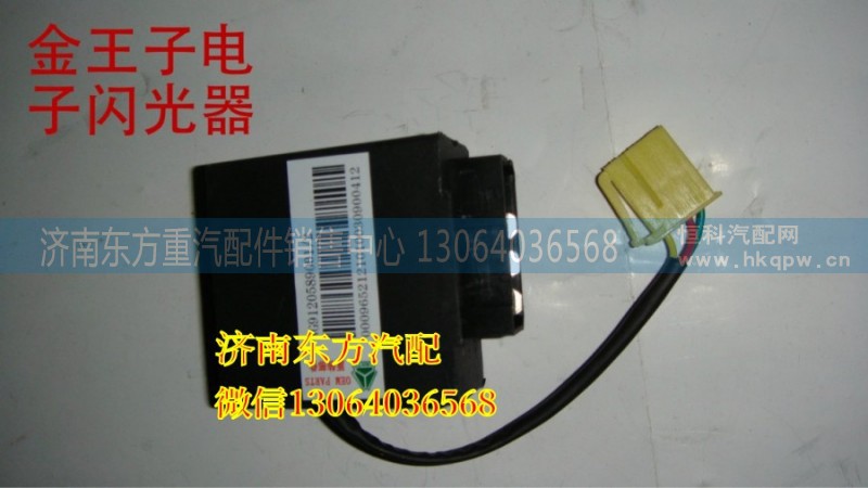 WG9120589001/1,閃光繼電器(金王子/09款),濟(jì)南東方重汽配件銷售中心