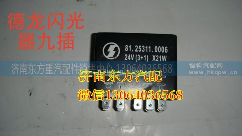 81.25311.0006,閃光繼電器,濟(jì)南東方重汽配件銷(xiāo)售中心