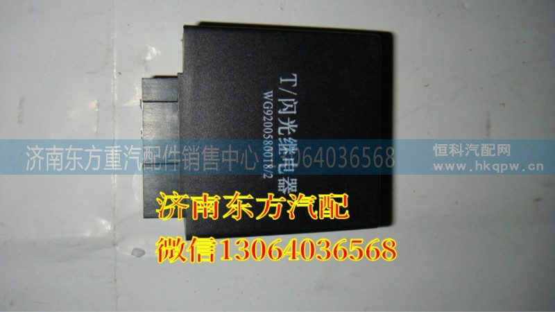 WG9200580018,閃光器(新式),濟(jì)南東方重汽配件銷售中心