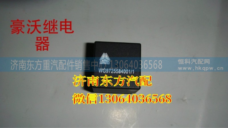 WG9725584001,40A掛腳繼電器(09款),濟(jì)南東方重汽配件銷售中心