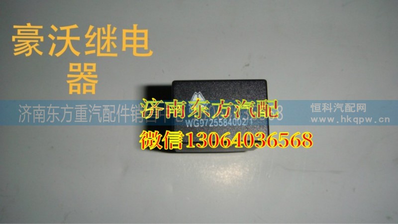 WG9725584002,單聯(lián)繼電器(20A/常開式09款),濟南東方重汽配件銷售中心