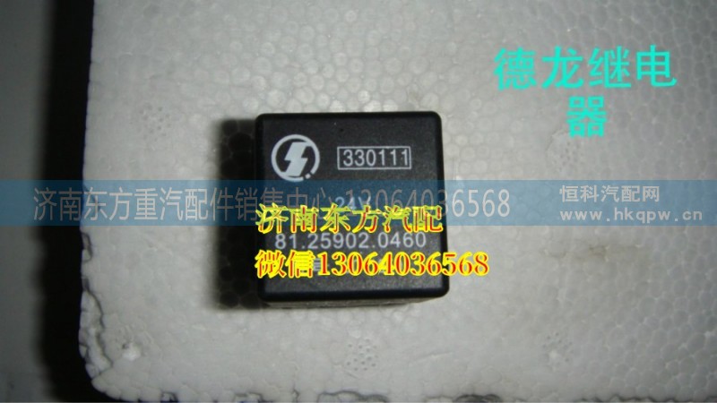 81.25902.0460,繼電器（轉(zhuǎn)換式),濟南東方重汽配件銷售中心