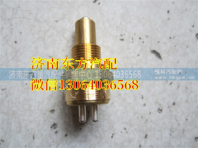 WG2209280003,倒擋壓力開關(guān) 常開,濟(jì)南東方重汽配件銷售中心