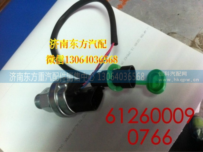 612600090766,機(jī)油壓力傳感器,濟(jì)南東方重汽配件銷售中心