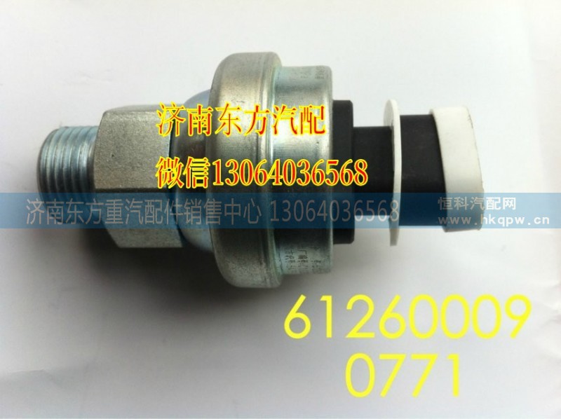 612600090771,機(jī)油壓力傳感器,濟(jì)南東方重汽配件銷售中心