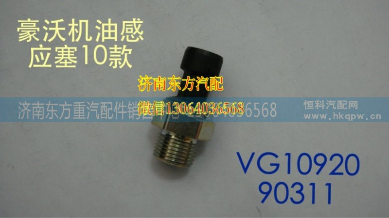 VG1092090311,電子式機(jī)油壓力傳感器MT13,濟(jì)南東方重汽配件銷售中心