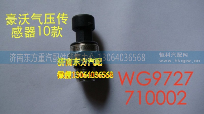 WG9727710002,電子式氣壓傳感器 T5G/T7H,濟(jì)南東方重汽配件銷售中心