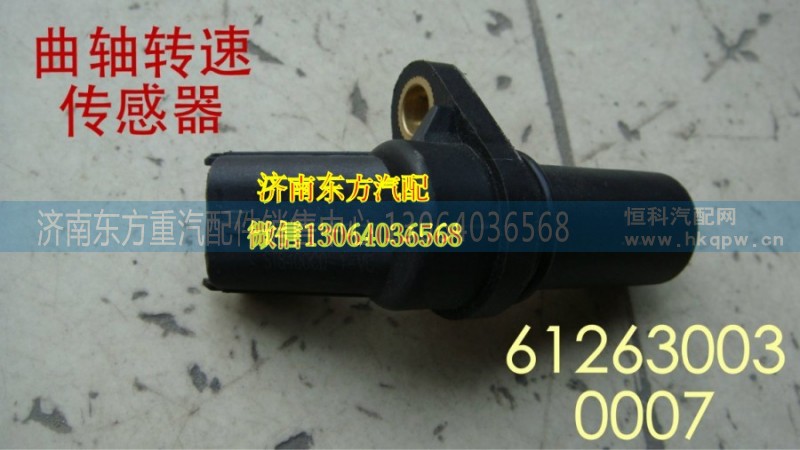 281002316/612630030007,曲軸轉(zhuǎn)速傳感器,濟(jì)南東方重汽配件銷售中心