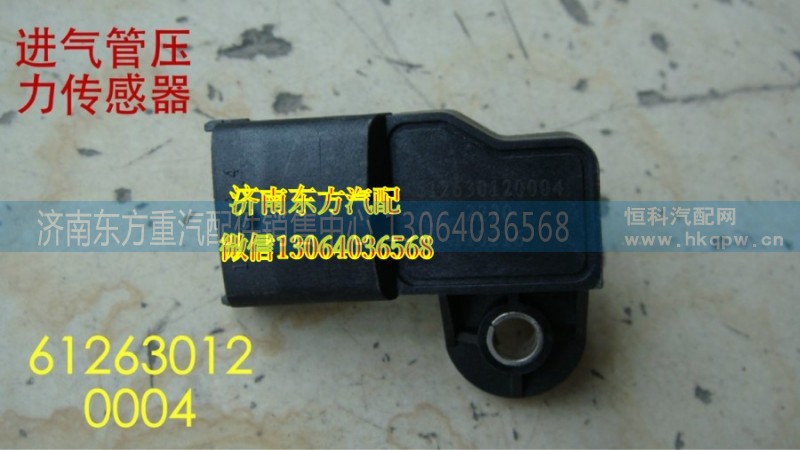 612630120004,進氣壓力傳感器,濟南東方重汽配件銷售中心