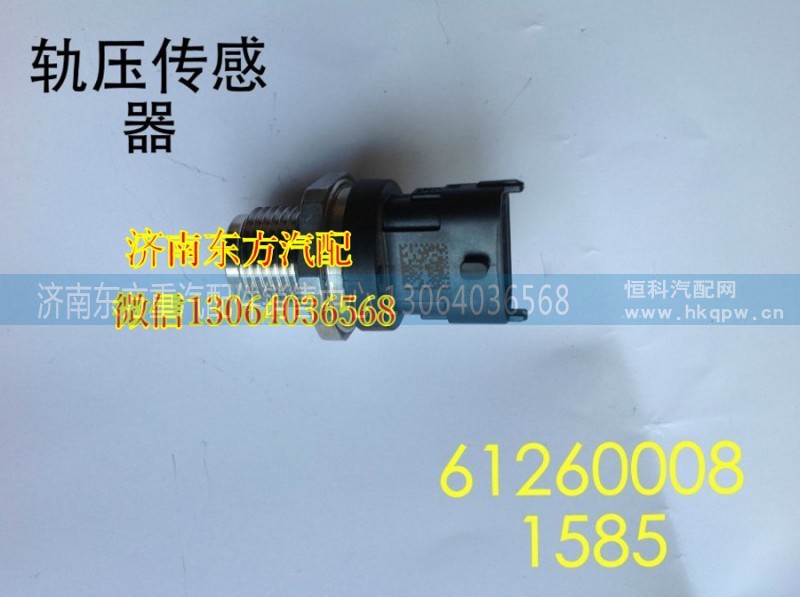 612600081585,軌壓傳感器,濟(jì)南東方重汽配件銷售中心