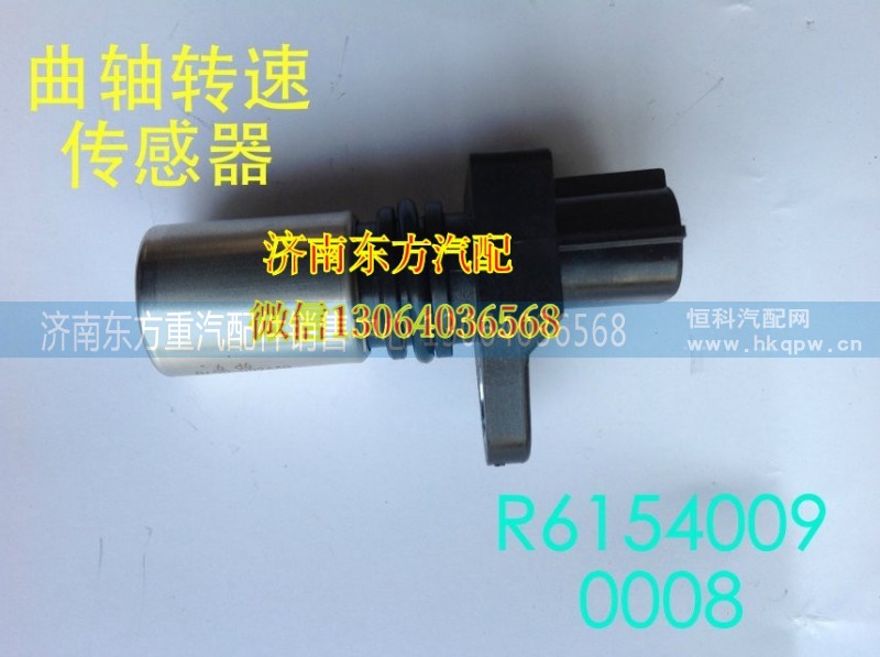 R61540090008,曲軸轉(zhuǎn)速傳感器,濟(jì)南東方重汽配件銷售中心