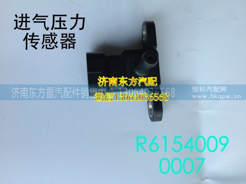 R61540090007,進(jìn)氣壓力傳感器,濟(jì)南東方重汽配件銷售中心
