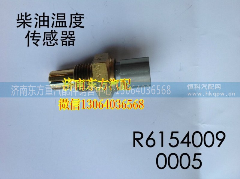 R61540090005,柴油溫度傳感器179730-0020,濟(jì)南東方重汽配件銷售中心