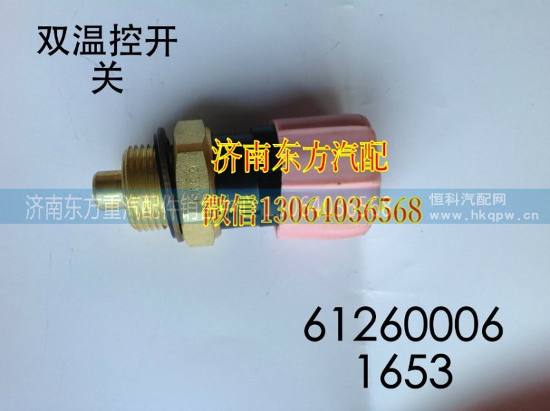 612600061653,雙溫控開關,濟南東方重汽配件銷售中心