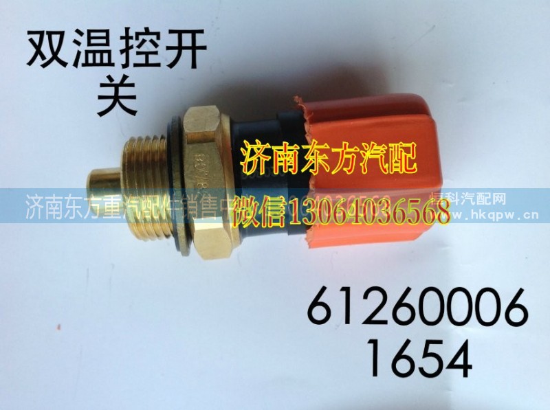 612600061654,雙溫控開(kāi)關(guān),濟(jì)南東方重汽配件銷(xiāo)售中心