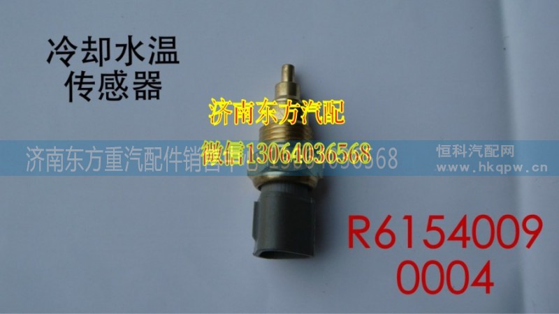 R61540090004,冷卻水溫度傳感器(HOWO),濟南東方重汽配件銷售中心