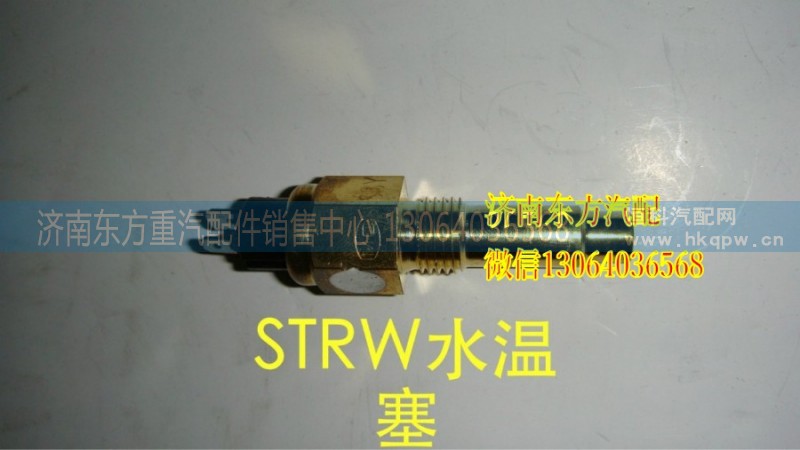 VG14090067,水溫傳感器(STRW),濟南東方重汽配件銷售中心