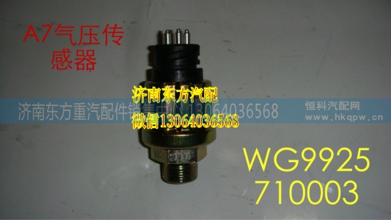 WG9925710003,氣壓傳感器(HWA7),濟(jì)南東方重汽配件銷售中心