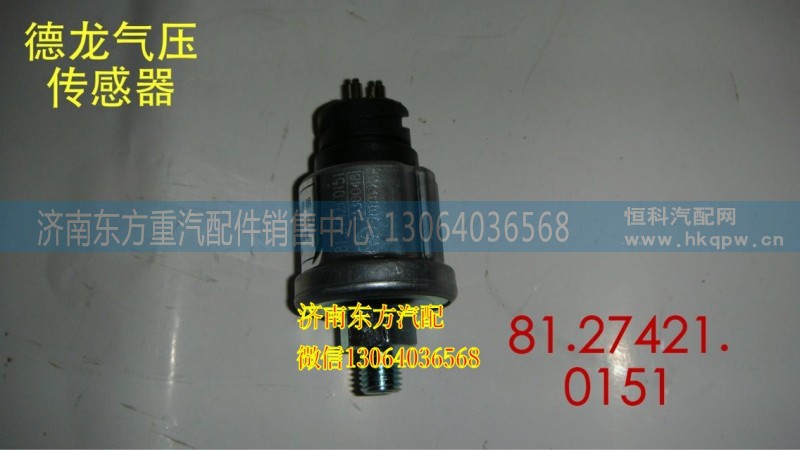 81.27421.0151,氣壓傳感器(德龍,濟(jì)南東方重汽配件銷售中心