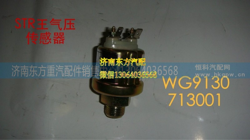 WG9130713001,氣壓傳感器(SW),濟(jì)南東方重汽配件銷售中心