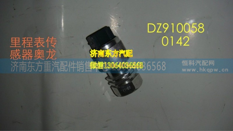 DZ9100580142,車速傳感器,濟南東方重汽配件銷售中心