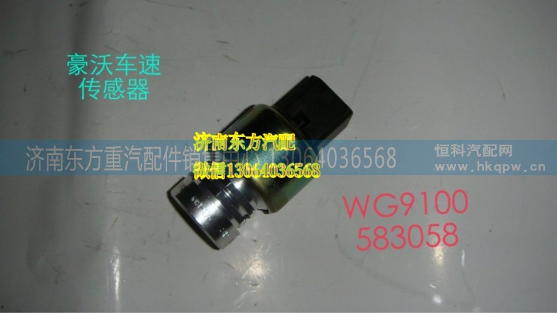 WG9100583058,電子里程表傳感器(四插),濟南東方重汽配件銷售中心