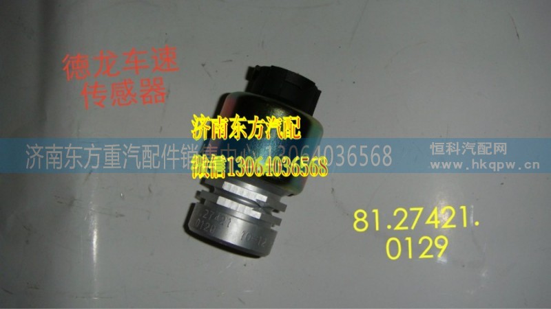 81.27421.0129,里程表傳感器,濟(jì)南東方重汽配件銷售中心