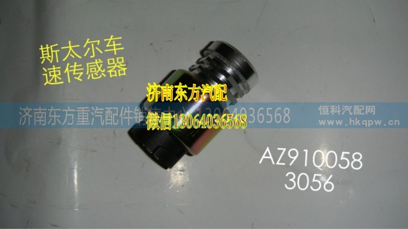 WG9100583056,里程表電子傳感器(SW)三,濟(jì)南東方重汽配件銷售中心