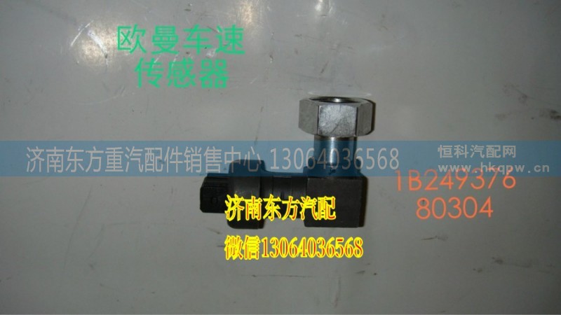 1B24937680304,車(chē)速里程表傳感器/直角ETS,濟(jì)南東方重汽配件銷(xiāo)售中心