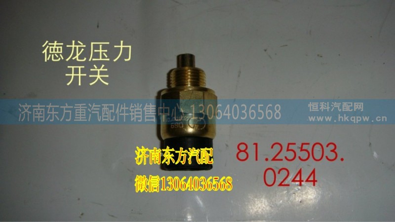 81.25503.0244,中橋氣缸壓力開關(guān),濟南東方重汽配件銷售中心