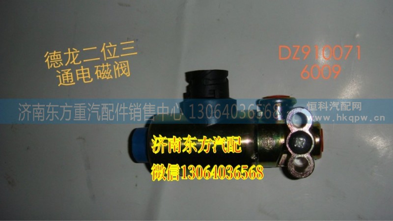 DZ9100716009,電磁閥 3個(gè)插,濟(jì)南東方重汽配件銷售中心