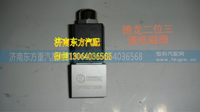 WG9100710008,电磁阀/SR,济南东方重汽配件销售中心