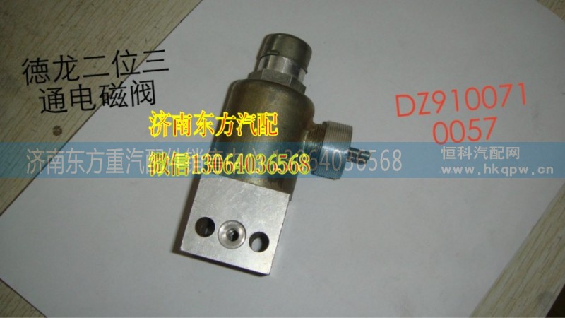 179100710057,2位三通電磁閥,濟(jì)南東方重汽配件銷售中心
