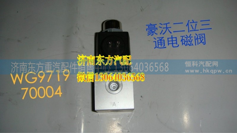 WG9719710004/2,二位三通電磁閥(新式雙插柱),濟(jì)南東方重汽配件銷售中心