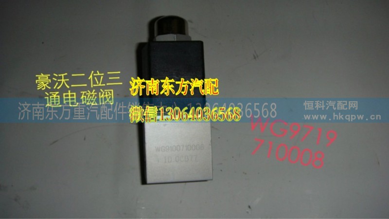 WG9719710008,電磁閥,濟南東方重汽配件銷售中心