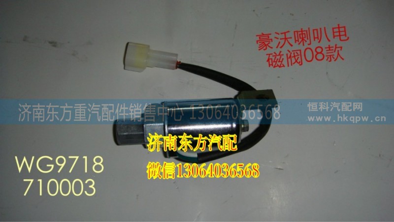 WG9718710003,氣喇叭電磁閥(HW_新式)內(nèi)絲/,濟(jì)南東方重汽配件銷售中心