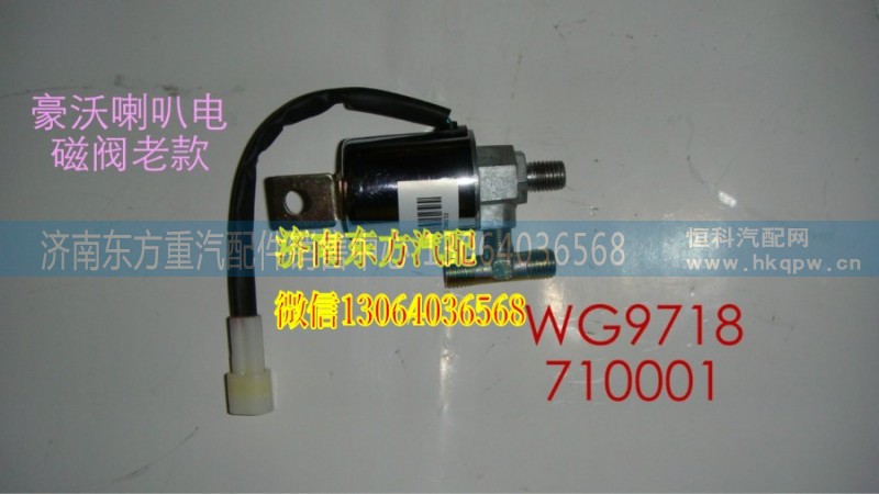 AZ9718710001,氣喇叭電磁閥(HW),濟南東方重汽配件銷售中心
