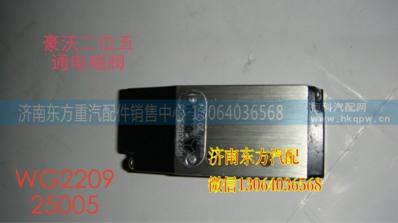 WG2209250005,二位五通閥總成(HW),濟(jì)南東方重汽配件銷售中心