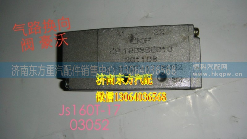 12JS160T-1703052,雙H閥(12檔箱) 大,濟南東方重汽配件銷售中心