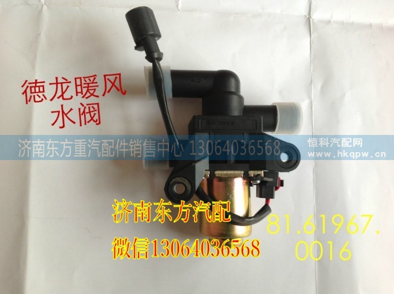 81.61967.0016,暖風控制閥（放水閥）,濟南東方重汽配件銷售中心