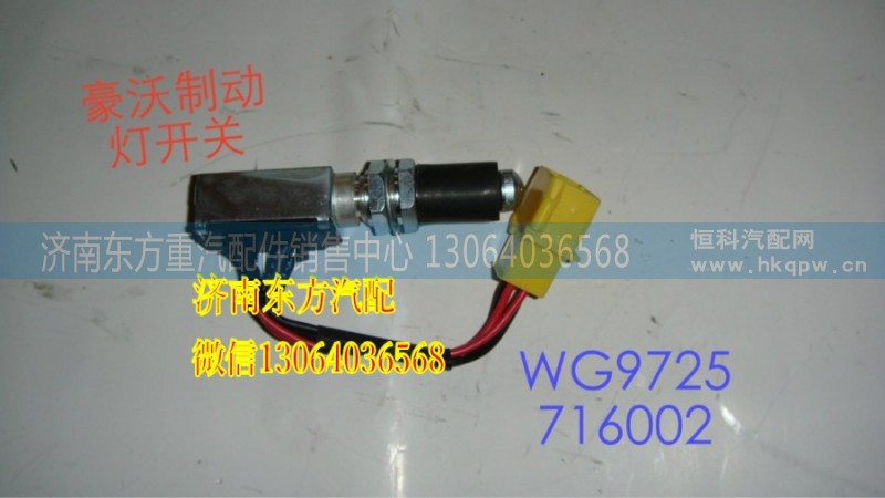 WG9725716002,雙觸點(diǎn)制動燈開關(guān)(09款),濟(jì)南東方重汽配件銷售中心