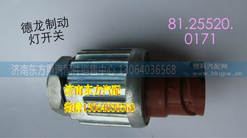 81.25520.0171,制动灯开关(德龙/金王子),济南东方重汽配件销售中心