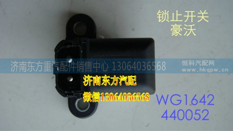 WG1642440052,駕駛室鎖止信號(hào)開關(guān)(豪沃),濟(jì)南東方重汽配件銷售中心