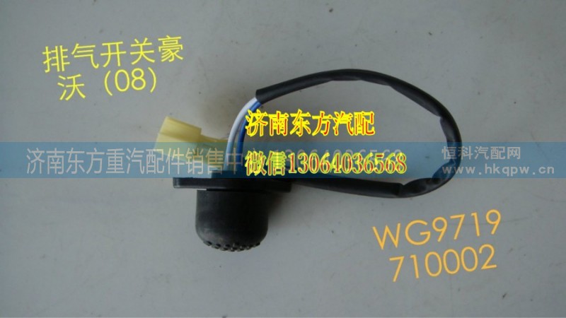 WG9719710002,排氣制動(dòng)開關(guān),濟(jì)南東方重汽配件銷售中心