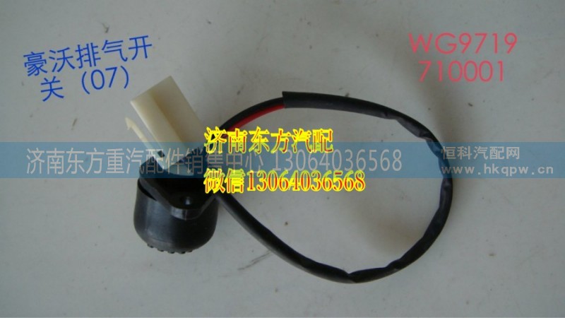 AZ9719710001,排氣制動(dòng)開(kāi)關(guān)(HW07),濟(jì)南東方重汽配件銷(xiāo)售中心