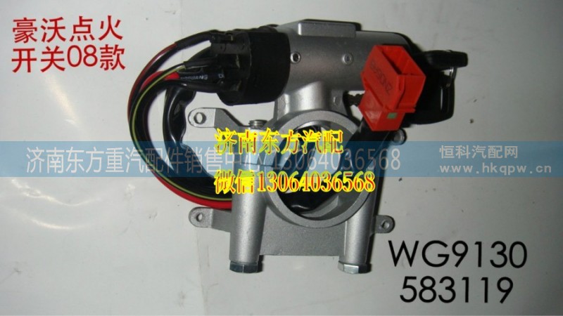 WG9625470030,點(diǎn)火開(kāi)關(guān)(HW/08款),濟(jì)南東方重汽配件銷(xiāo)售中心