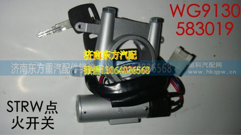 WG9130583019,點火開關(STRW/HW07),濟南東方重汽配件銷售中心