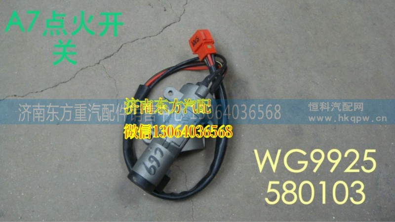 WG9925580103,點(diǎn)火開(kāi)關(guān)總成,濟(jì)南東方重汽配件銷售中心