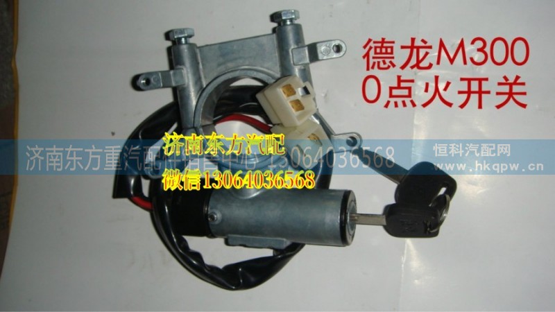 DZ96189460516,點火開關(德龍),濟南東方重汽配件銷售中心