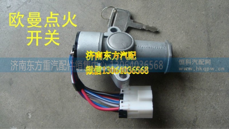 1B24937300046,點(diǎn)火開關(guān),濟(jì)南東方重汽配件銷售中心